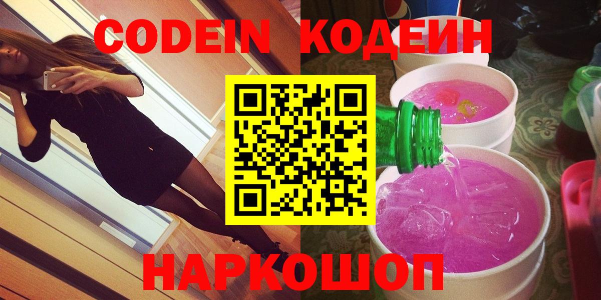 Кодеин напиток Lean (лин)  Кодеин Purple Drank  Чапаевск  Вход с VPN 